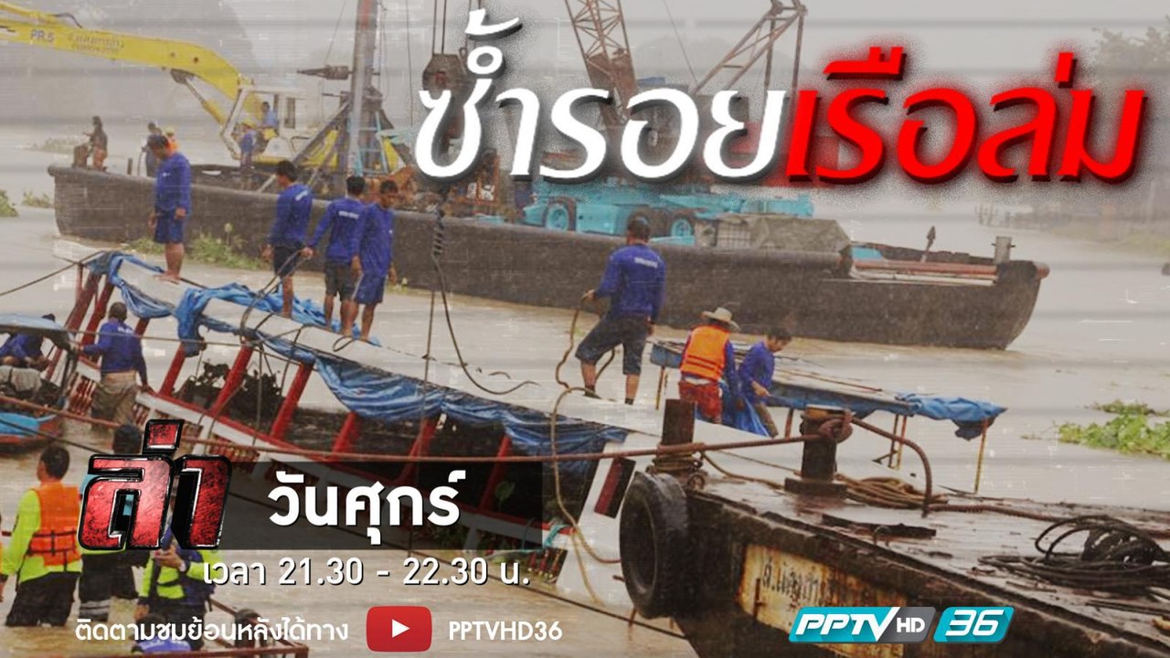 รายการล่า | EP.259 ตอน ซ้ำรอยเรือล่ม อยุธยา (4/4)