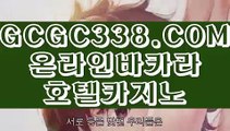 【 현금바카라 】↱실시간중계카지노↲ 【 GCGC338.COM 】올인구조대 검증 사이트 / 바카라스토리/ ↱실시간중계카지노↲【 현금바카라 】