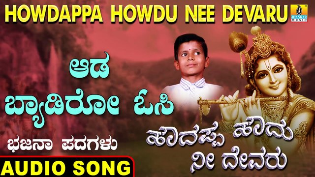 Aadabydiro O C- ಆಡ ಬ್ಯಾಡಿರೋ ಓಸಿ | Howdappa Howdu Nee Devaru | Uttara Karnatka Bhajana Padagalu | Jhankar Music