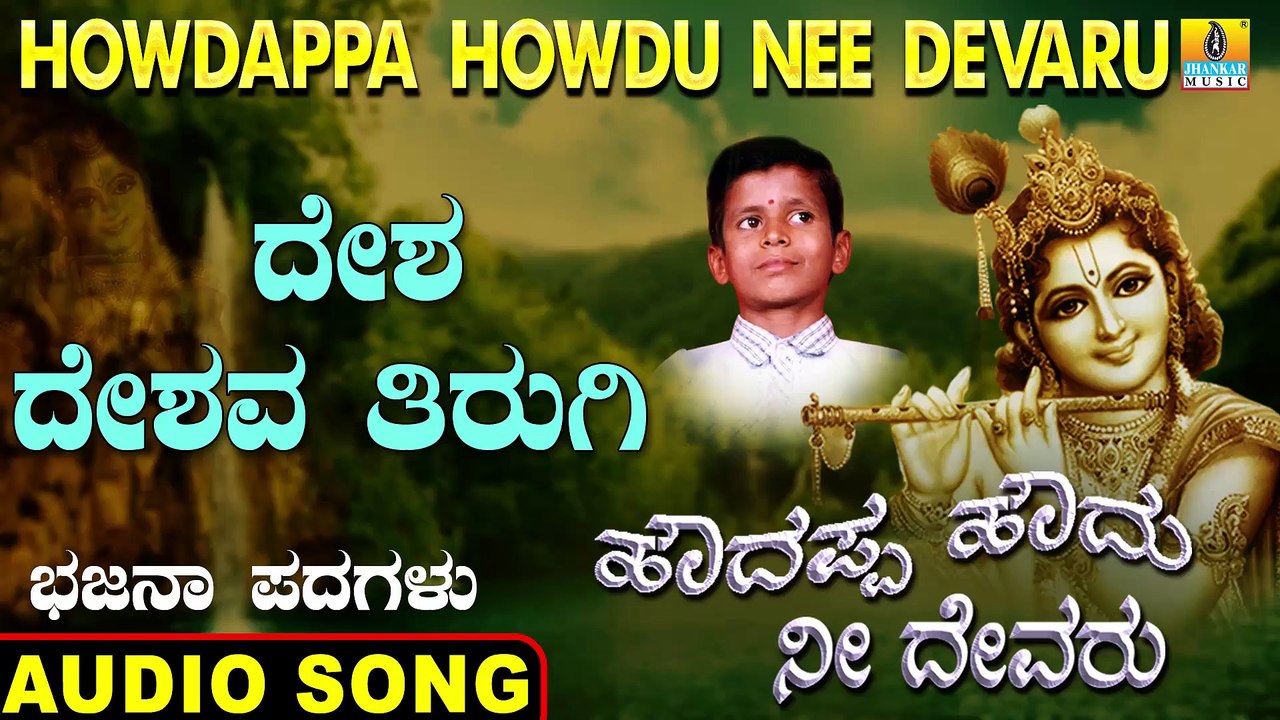 Desha Deshava Thirugi - ದೇಶ ದೇಶವ ತಿರುಗಿ | Howdappa Howdu Nee Devaru |Uttara Karnatka Bhajana Padagalu | Jhankar Music