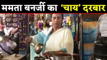 Mamta Banerjee के 'चाय' दरबार में इकट्ठे हुए लोग, कहा- थैंक्यू  CM साहिबा | वनइंडिया हिंदी