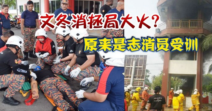 文冬消拯局内发生大火？