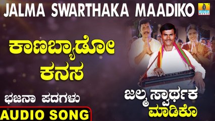 Kanabyado Kanasa -ಕಾಣಬ್ಯಾಡೋ ಕನಸ | Jalma Swarthaka Maadiko | Uttara Karnatka Bhajana Padagalu | Jhankar Music