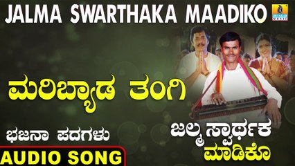 Maribyada Thangi - ಮರಿಬ್ಯಾಡ ತಂಗಿ | Jalma Swarthaka Maadiko | Uttara Karnatka Bhajana Padagalu | Jhankar Music