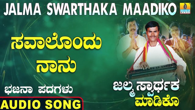Savalondu Naanu - ಸವಾಲೊಂದು ನಾನು | Jalma Swarthaka Maadiko | Uttara Karnatka Bhajana Padagalu | Jhankar Music