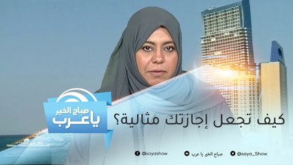 كيف تجعل إجازتك مثالية؟