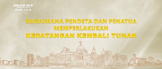 Film Rohani Terbaru | Klip Film DALAM MISI PENGINJILAN（3）Bagaimana Pendeta Dan Penatua Memperlakukan Kedatangan Kembali Tuhan