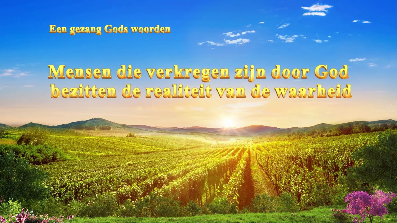 Gezang Gods woorden ‘Mensen die verkregen zijn door God bezitten de realiteit van de waarheid’
