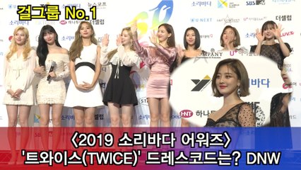 '2019 소리바다 어워즈' 트와이스(TWICE), 드레스코드는? BNW
