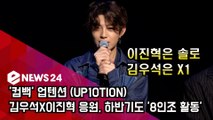 '컴백' 업텐션(UP10TION), 김우석X이진혁 응원, 하반기도 '8인조 활동'