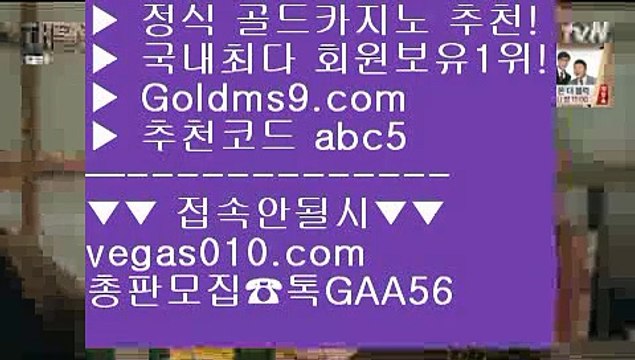 로얄카지노 ん 로얄라이브카지노 【 공식인증 | GoldMs9.com | 가입코드 ABC5 】 ✅안전보장메이저 ,✅검증인증완료 ■ 가입*총판문의 GAA56 ■생중계라이브카지노 ㉭ 랜딩카지노 ㉭ 포커사이트 ㉭ 정킷방카지노 ん 로얄카지노