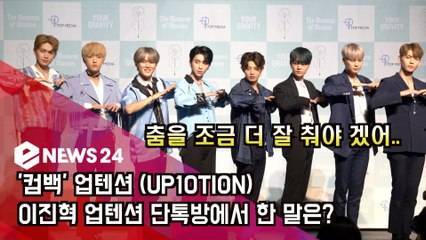 '컴백' 업텐션(UP10TION), 이진혁이 단톡방에서 한 말은? '안무 피드백'