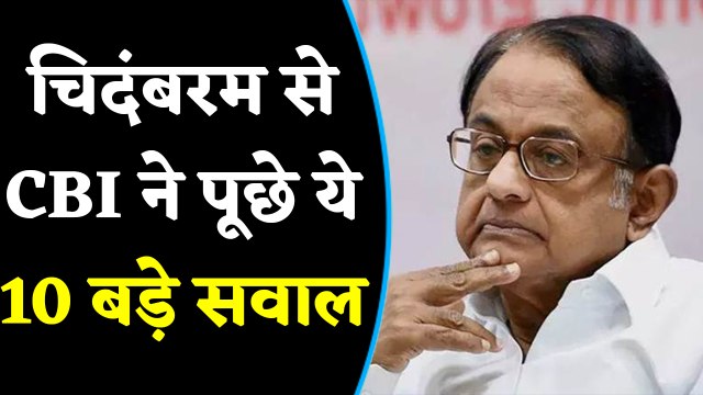 P Chidambaram से CBI ने किए ये 10 बड़े सवाल | INX Media Case | वनइंडिया हिंदी