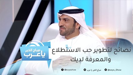 نصائح لتطوير حب الاستطلاع والمعرفة لديك