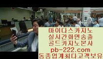 카지노마이다스＆＆＆카지노대박★pb-222.com★바카라사이트추천★카지노사이트추천★카지노사이트가입★커지노커뮤니티★먹튀검증★먹튀검증사이트★＆＆＆카지노마이다스