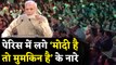PM Modi के Speech के दौरान Paris में लगे मोदी है तो मुमकिन है के नारे,देखें Video | वनइंडिया हिंदी