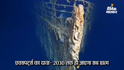 समुद्र में टाइटैनिक का रेक बहुत तेजी से खराब हो रहा, 2030 तक सब खत्म हो जाएगा