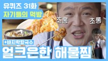 [#유퀴즈] 31화 레전드! 깊은 바다를 품은 맛 ′해물찜′&′바지락칼국수′ 먹방