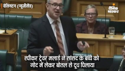 सदन में सांसद का बच्चा रोया तो स्पीकर बेबीसिटर बने