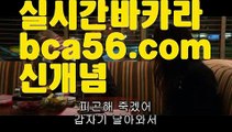 ||실전바카라||【 bca56.com】 ⋟【라이브】‍‍‍ 카지노사이트쿠폰 ( Θ【 すす bca56.com  すす】Θ) - 카지노사이트쿠폰 바카라사이트 코리아카지노 온라인바카라 온라인카지노 마이다스카지노 바카라추천 모바일카지노‍‍‍||실전바카라||【 bca56.com】 ⋟【라이브】