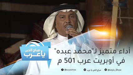 أداء متميز لـ"محمد عبده" في أوبريت عرب 501 م ضمن موسم الطائف