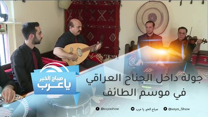 جولة داخل الجناح العراقي في موسم الطائف