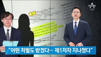 단국대 장영표 교수 “어떤 처벌도 받겠다…제1저자 지나쳤다”