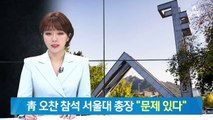 서울대 총장 “조국 딸, 어려운 학생에 주는 장학금 받았다면 문제”