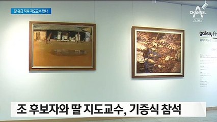딸 유급 뒤 조국-지도교수 만났다…“장학금 얘기는 하지 않았다”