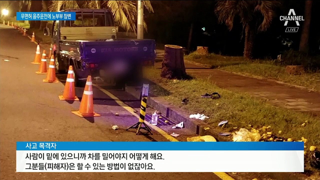 ‘제주 감귤 장사’ 70대 노부부, 무면허 음주운전에 안타까운 참변