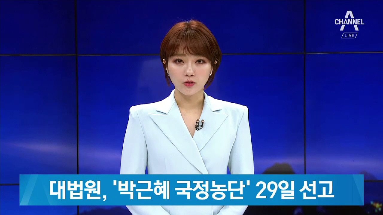 대법, 박근혜·이재용·최순실 ‘국정농단’ 사건 29일 선고
