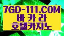 『 아시아 카지노 사이트』⇲실시간마이다스카지노⇱ 【 7GD-111.COM 】필리핀카지노 마이다스카지노 온라인바카라사이트⇲실시간마이다스카지노⇱『 아시아 카지노 사이트』