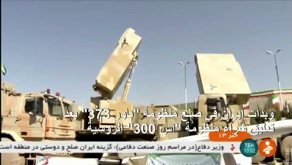 ايران تكشف عن منظمة دفاع صاروخية محلية الصنع