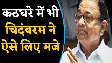P Chidambaram ने कठघरे में CBI Officers से ली चुटकी,  कहा मुझे लगा बड़ा Court Room होगा । वनइंडिया