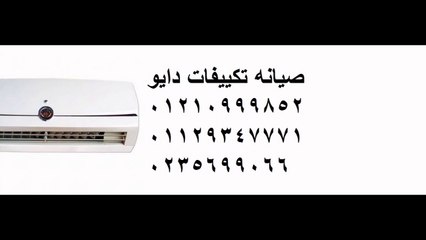 الوكيل الرسمي لصيانة دايو مصر الجديدة|| 01207619993 _0235682820|| ثلاجات دايو