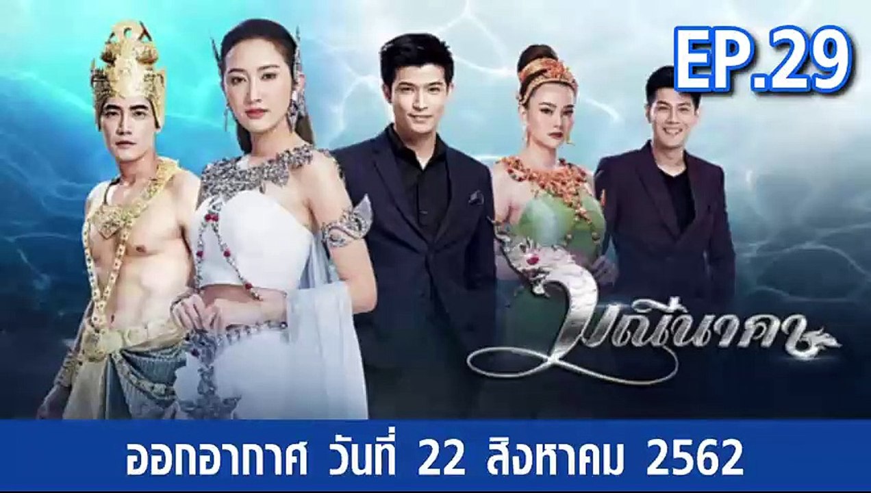 มณีนาคา ตอนที่.29  EP.29 ย้อนหลัง วันที่ 22 สิง...