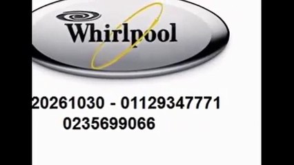 الوكيل الرسمي لصيانة ويرلبول التجمع الثالث|| 01023140280  _01220261030 ||ثلاجات ويرلبول