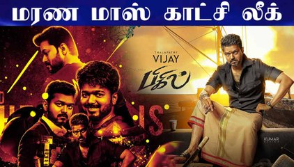 மரண மாஸ் காட்சி லீக்