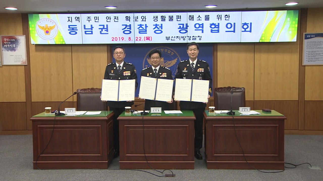 [부산] 부산·울산·경남 치안 사각지대 없앤다 / YTN