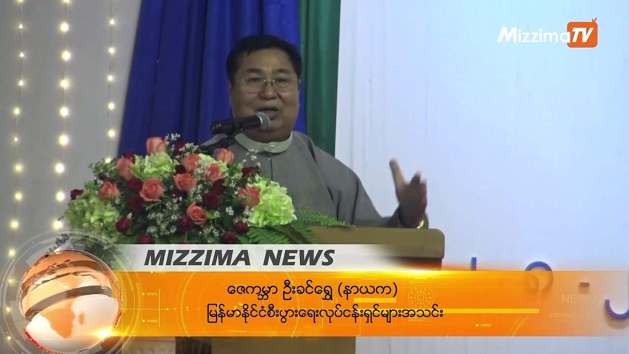 ခရုိနီ လို႔ ေခၚရင္ အရမ္းမုန္းတယ္ ေဇကမၻာ ဦးခင္ေရႊ
