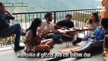 मैक्लोडगंज में छुटि्टयां मना रहीं हैं फातिमा शेख