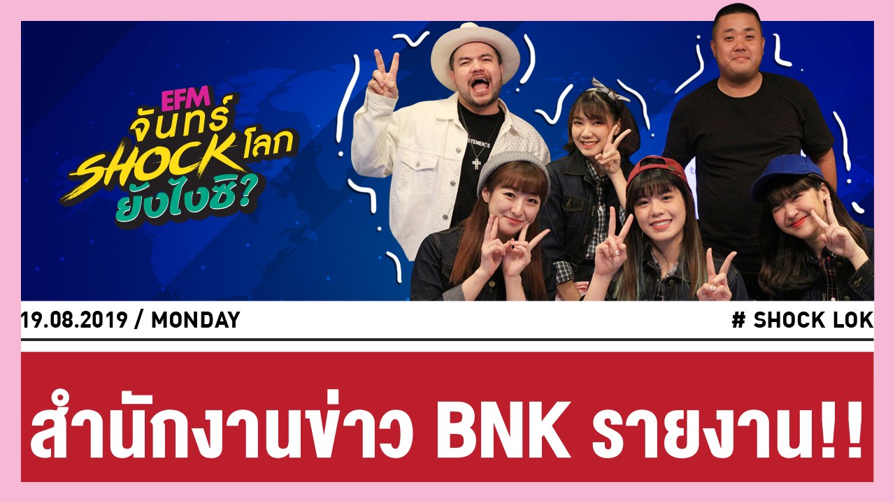 BNK 48 ต้องมารายงานข่าว สุด Shock!! - HIGHLIGHT [EFM จันทร์ shock โลก ยังไงซิ?] 19 ส.ค. 62