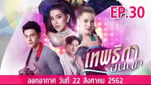 เทพธิดาขนนก ตอนที่.30 ย้อนหลัง วันที่ 22 สิงหาคม 2562 ล่าสุด