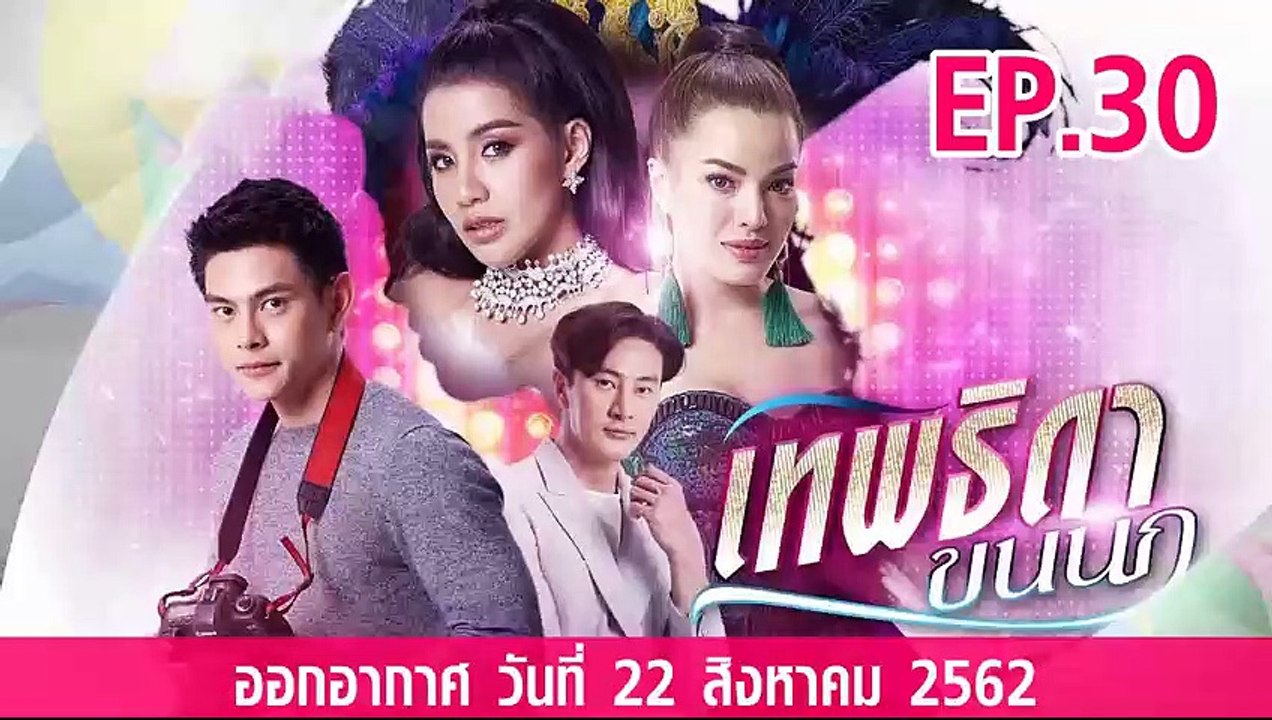 เทพธิดาขนนก ตอนที่.30 ย้อนหลัง วันที่ 22 สิงหาค...