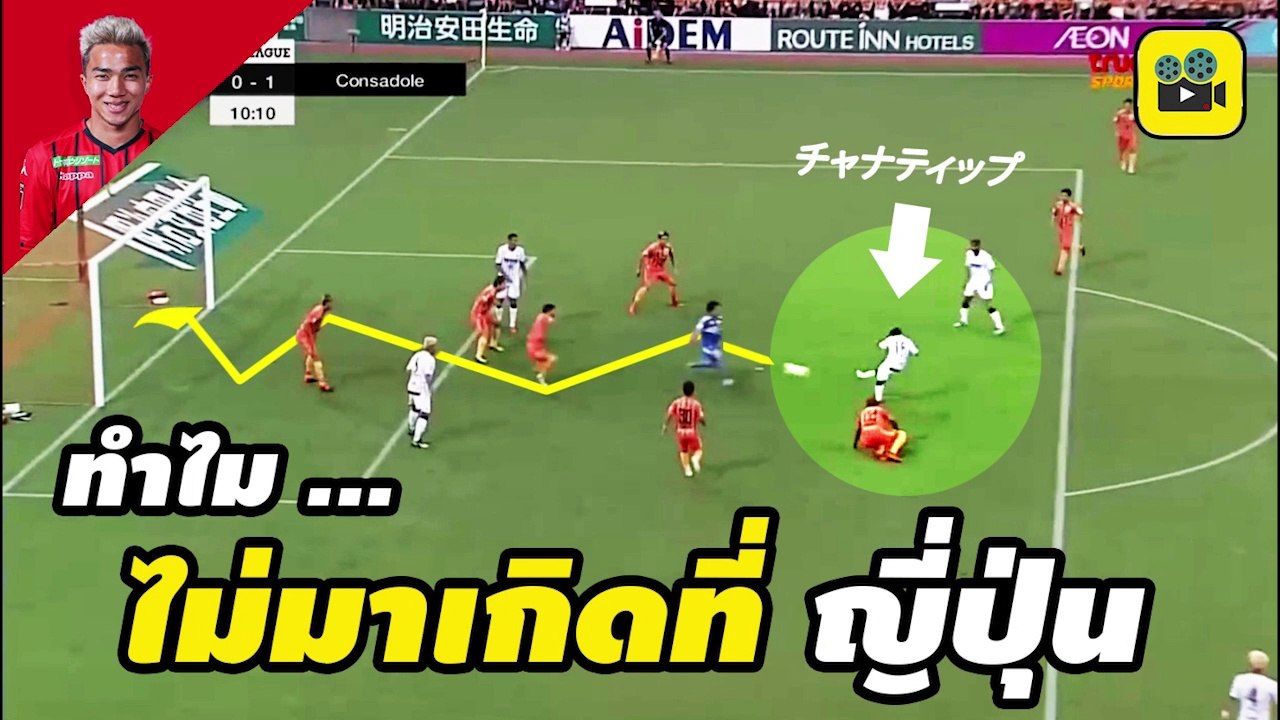 ทำไมไม่มาเกิดที่ญี่ปุ่น! คอมเมนต์แฟนบอลญี่ปุ่น หลัง【เจ ชนาธิป】ยิง 2 จ่าย 2 พา "ซัปโปโร" บุกถล่ม ชิมิสุ เอส-พัลส์ 8-0