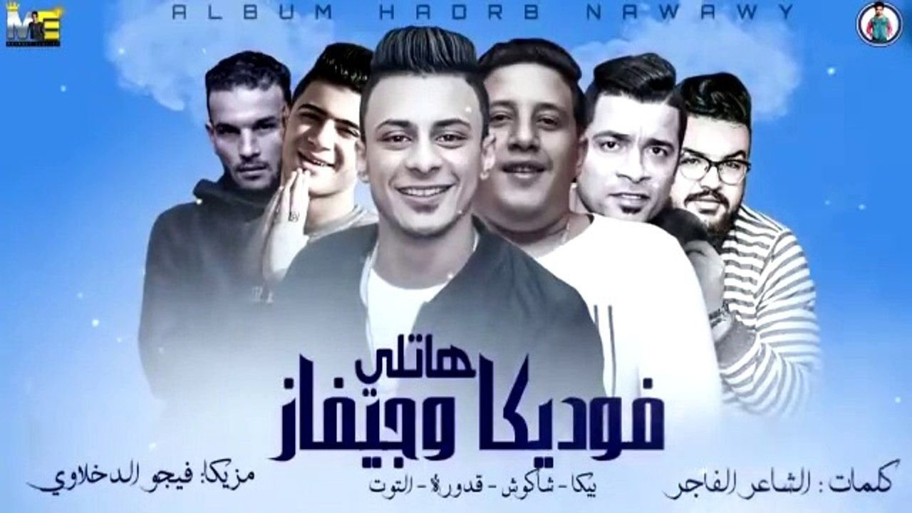 مهرجان _ هاتلى فوديكا وجيفاز _ حمو بيكا - حسن شاكوش - على قدورة - نور التوت - توزيع فيجو الدخلاوى