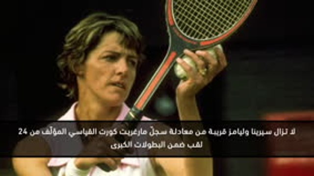 تنس: بطولة أميركا المفتوحة: سيرينا ويليامز - عام صعب
