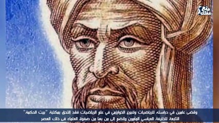 الخوارزمي أشهر عالم رياضيات عند المسلمين
