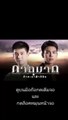 ภาตุฆาต EP 4 (ตอนที่ 4) วันที่ 22 สิงหาคม 2562