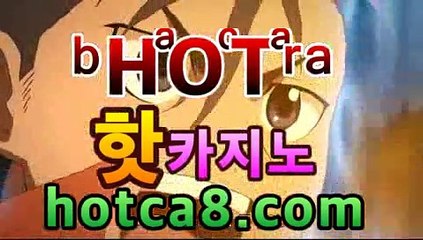 바카라 | Live 카지노사이트 | 바카라추천【www.hotca8.com】 | 보증업체돼지꿈카지노- ( Θ★☆★Θ) -바카라사이트 코리아카지노 온라인바카라 온라인카지노 마이다스카지노 바카라추천 모바일카지노 바카라 | Live 카지노사이트 | 바카라추천【www.hotca8.com】 | 보증업체